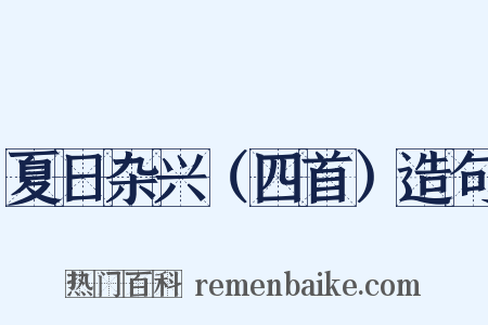 夏日杂兴（四首）造句是什么意思的图片